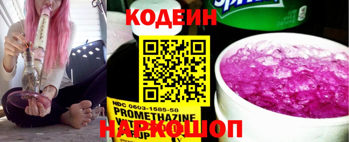 Codein напиток Lean (лин)  Кодеиновый сироп Lean Purple Drank  Вход с VPN  Можга 